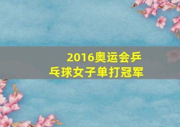 2016奥运会乒乓球女子单打冠军