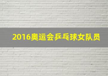 2016奥运会乒乓球女队员