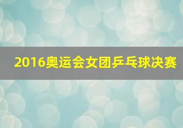 2016奥运会女团乒乓球决赛