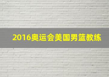 2016奥运会美国男篮教练