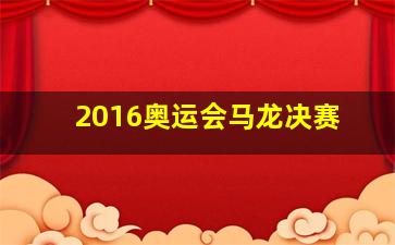 2016奥运会马龙决赛