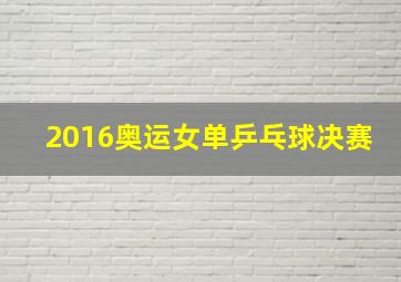 2016奥运女单乒乓球决赛