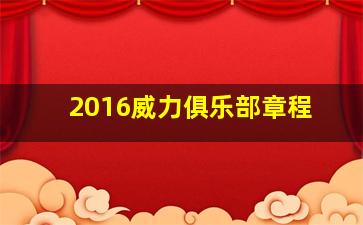 2016威力俱乐部章程