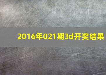 2016年021期3d开奖结果