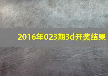 2016年023期3d开奖结果