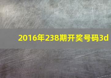 2016年238期开奖号码3d