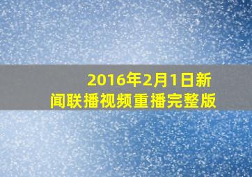 2016年2月1日新闻联播视频重播完整版