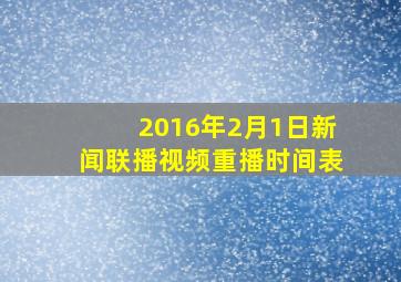 2016年2月1日新闻联播视频重播时间表