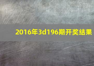 2016年3d196期开奖结果