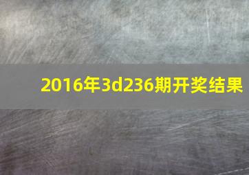 2016年3d236期开奖结果