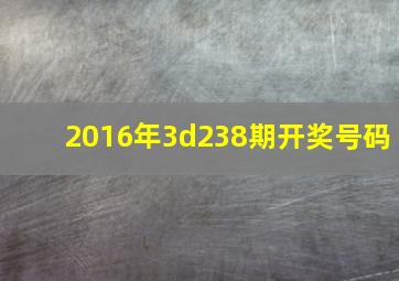 2016年3d238期开奖号码