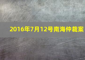 2016年7月12号南海仲裁案