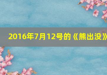 2016年7月12号的《熊出没》