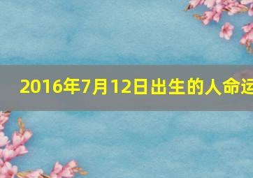 2016年7月12日出生的人命运