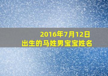 2016年7月12日出生的马姓男宝宝姓名