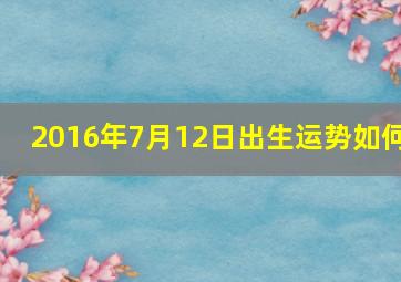 2016年7月12日出生运势如何