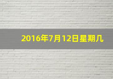 2016年7月12日星期几