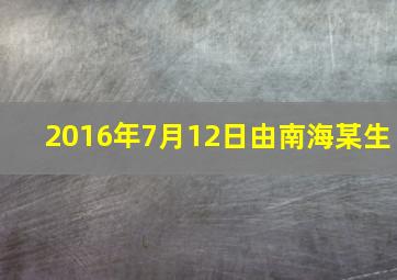 2016年7月12日由南海某生