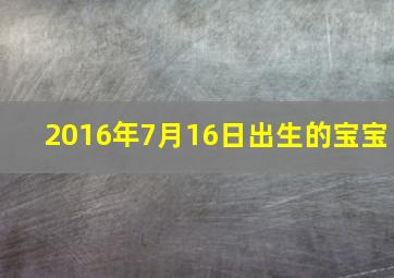 2016年7月16日出生的宝宝