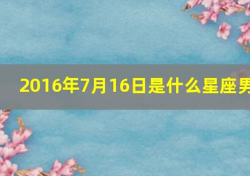 2016年7月16日是什么星座男