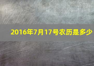 2016年7月17号农历是多少