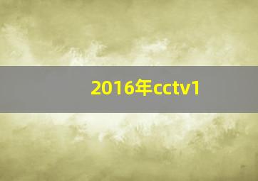 2016年cctv1