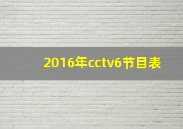 2016年cctv6节目表