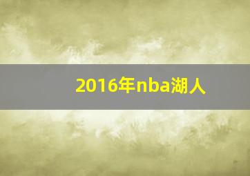 2016年nba湖人