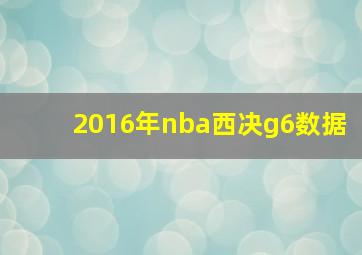 2016年nba西决g6数据