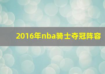 2016年nba骑士夺冠阵容