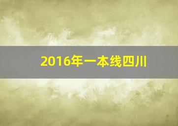 2016年一本线四川