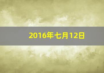 2016年七月12日