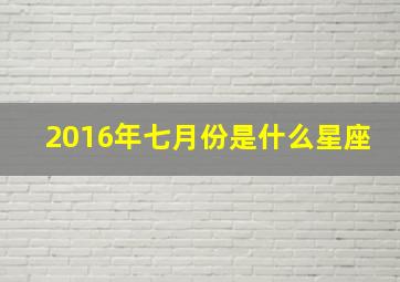 2016年七月份是什么星座