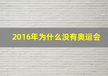 2016年为什么没有奥运会