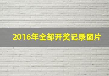 2016年全部开奖记录图片