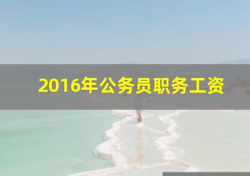 2016年公务员职务工资