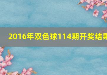 2016年双色球114期开奖结果