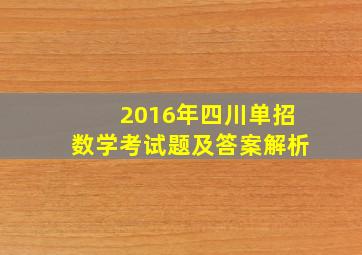 2016年四川单招数学考试题及答案解析