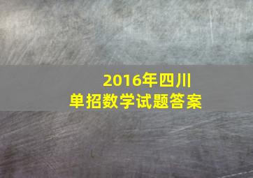 2016年四川单招数学试题答案