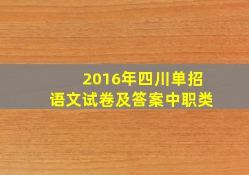 2016年四川单招语文试卷及答案中职类