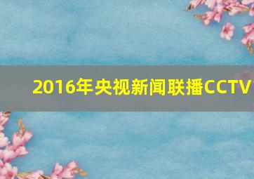 2016年央视新闻联播CCTV1