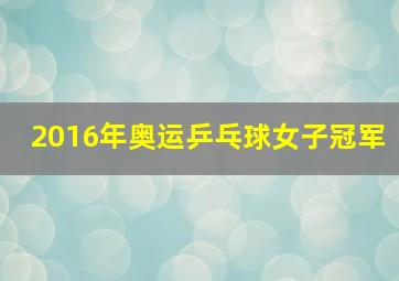 2016年奥运乒乓球女子冠军