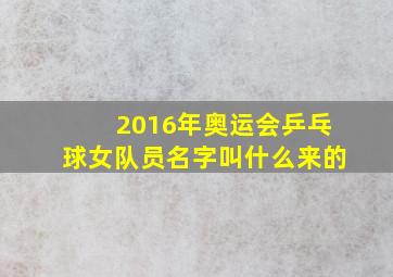 2016年奥运会乒乓球女队员名字叫什么来的