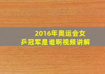 2016年奥运会女乒冠军是谁啊视频讲解