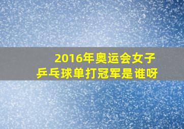 2016年奥运会女子乒乓球单打冠军是谁呀