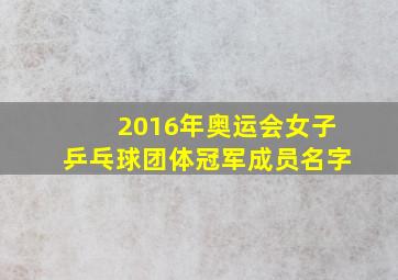 2016年奥运会女子乒乓球团体冠军成员名字