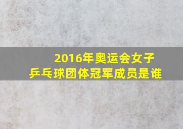 2016年奥运会女子乒乓球团体冠军成员是谁