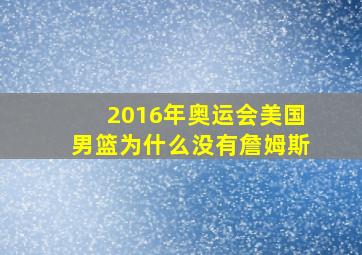 2016年奥运会美国男篮为什么没有詹姆斯