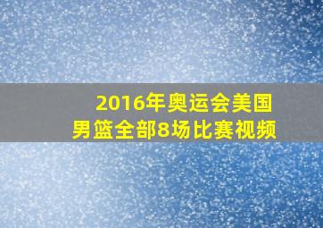 2016年奥运会美国男篮全部8场比赛视频