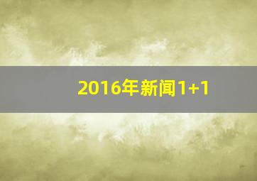 2016年新闻1+1